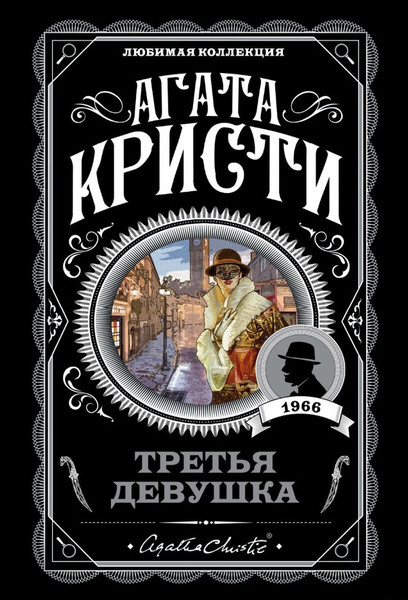 Изображение товара Книга Эксмо Третья девушка (Кристи Агата)
