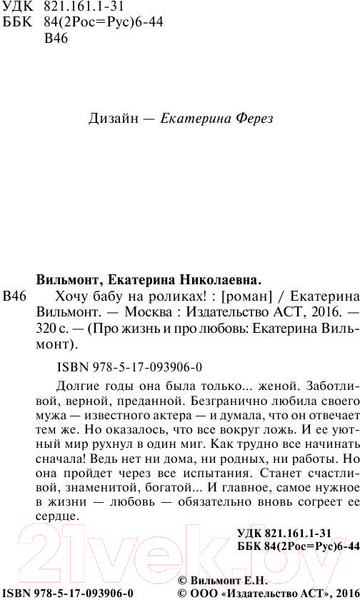 Изображение товара Книга АСТ Хочу бабу на роликах! (Вильмонт Е.)