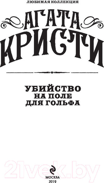 Изображение товара Книга Эксмо Убийство на поле для гольфа (Кристи А.)