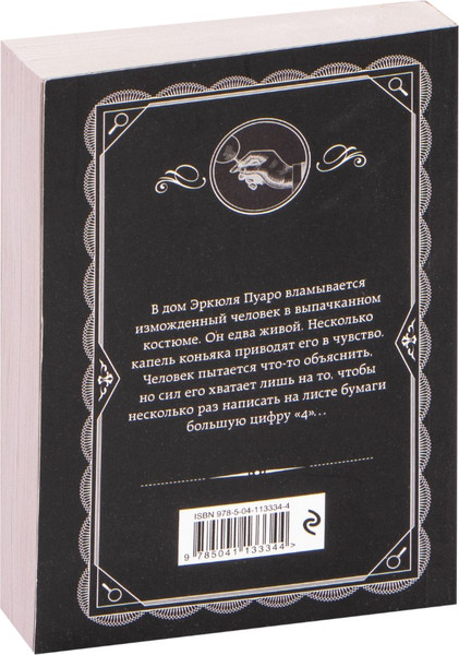 Изображение товара Книга Эксмо Большая четверка (Кристи Агата)