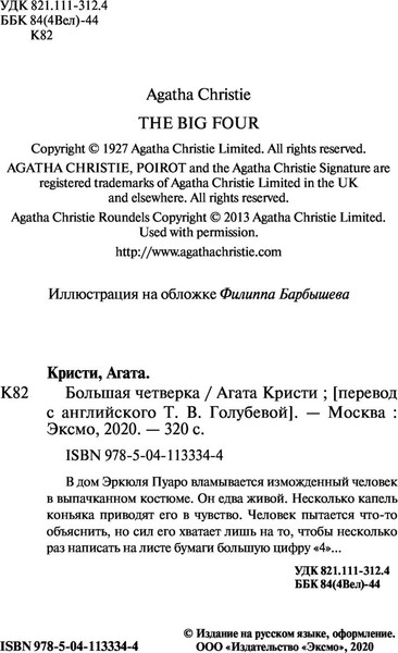 Изображение товара Книга Эксмо Большая четверка (Кристи Агата)