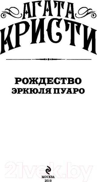 Изображение товара Книга Эксмо Рождество Эркюля Пуаро (Кристи А.)