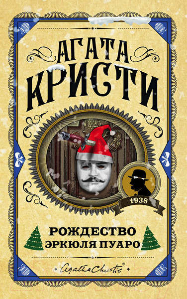 Изображение товара Книга Эксмо Рождество Эркюля Пуаро (Кристи А.)