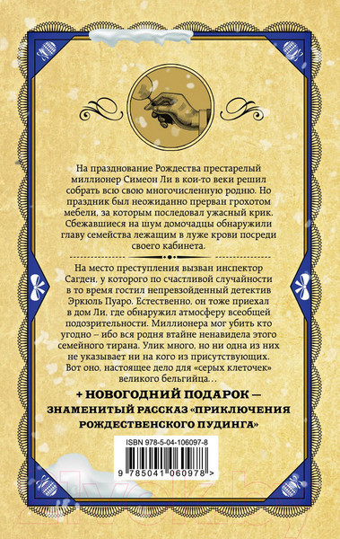 Изображение товара Книга Эксмо Рождество Эркюля Пуаро (Кристи А.)