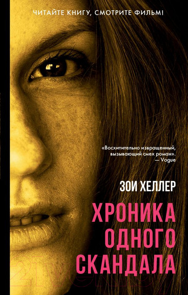 Изображение товара Книга АСТ Хроника одного скандала (Хеллер З.)