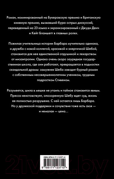 Изображение товара Книга АСТ Хроника одного скандала (Хеллер З.)