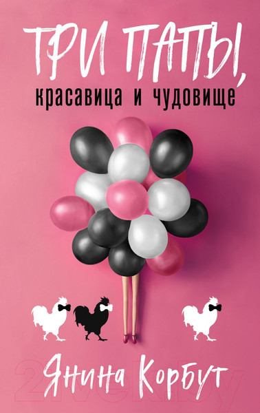 Изображение товара Книга Эксмо Три папы, красавица и чудовище (Корбут Я.)