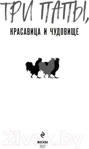 Изображение товара Книга Эксмо Три папы, красавица и чудовище (Корбут Я.)