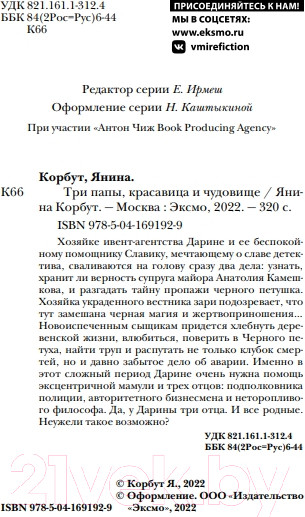 Изображение товара Книга Эксмо Три папы, красавица и чудовище (Корбут Я.)
