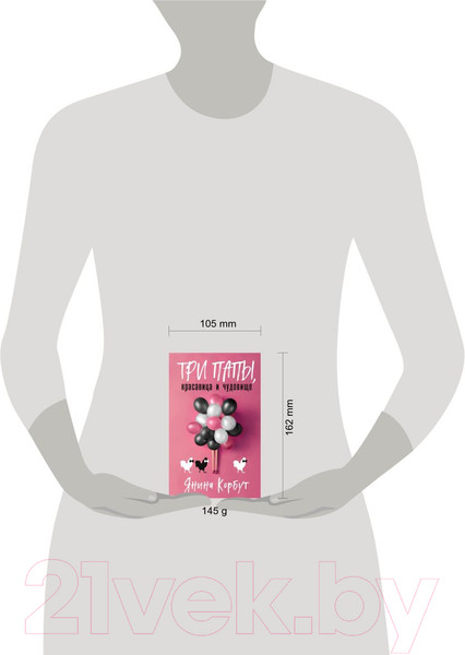 Изображение товара Книга Эксмо Три папы, красавица и чудовище (Корбут Я.)