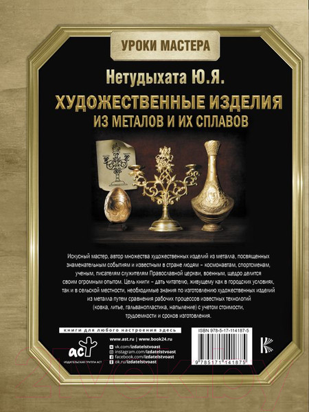 Изображение товара Книга АСТ Художественные изделия из металлов и их сплавов (Нетудыхата Ю.)