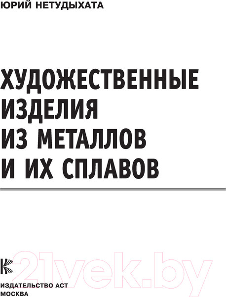 Изображение товара Книга АСТ Художественные изделия из металлов и их сплавов (Нетудыхата Ю.)