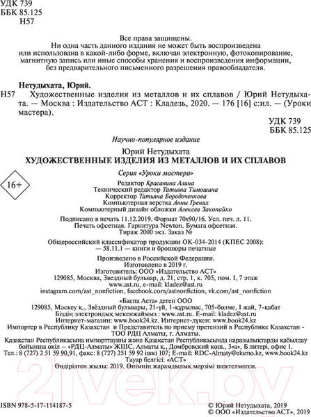 Изображение товара Книга АСТ Художественные изделия из металлов и их сплавов (Нетудыхата Ю.)