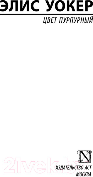 Изображение товара Книга АСТ Цвет пурпурный (Уокер Э.)
