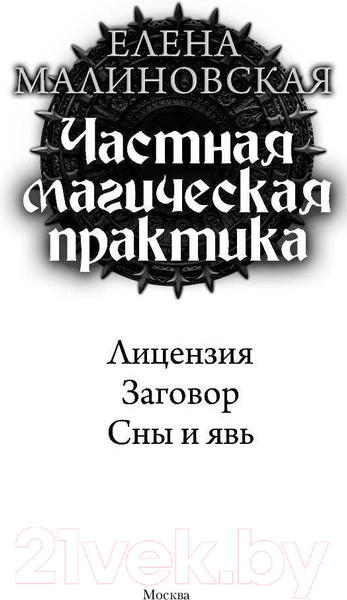 Изображение товара Книга АСТ Частная магическая практика (Малиновская Е.)