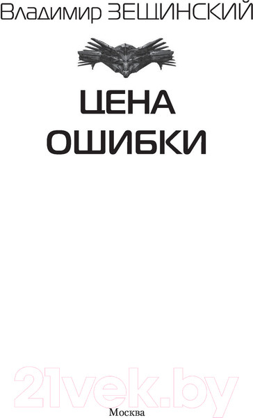 Изображение товара Книга АСТ Цена ошибки. Современный фантастический боевик (Зещинский В.)