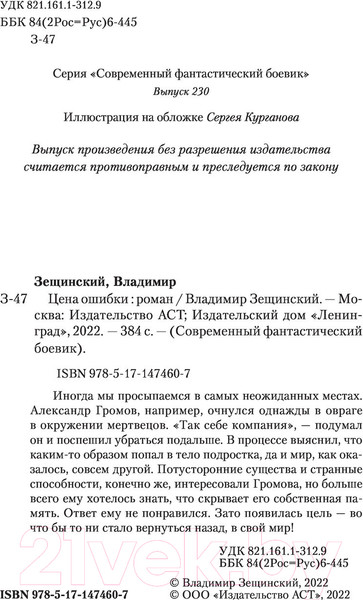 Изображение товара Книга АСТ Цена ошибки. Современный фантастический боевик (Зещинский В.)