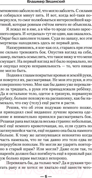 Изображение товара Книга АСТ Цена ошибки. Современный фантастический боевик (Зещинский В.)