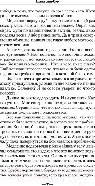Изображение товара Книга АСТ Цена ошибки. Современный фантастический боевик (Зещинский В.)