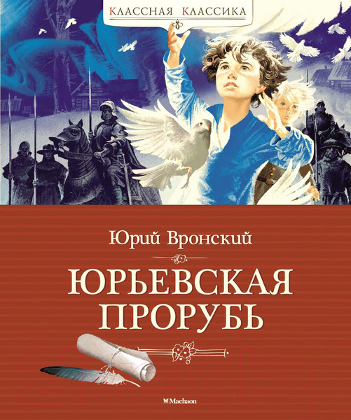 Изображение товара Книга Махаон Юрьевская прорубь (Вронский Ю.)