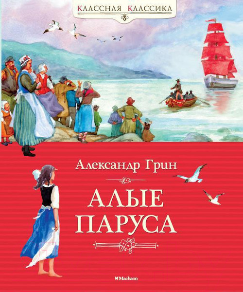 Изображение товара Книга Махаон Алые паруса (Грин А.)