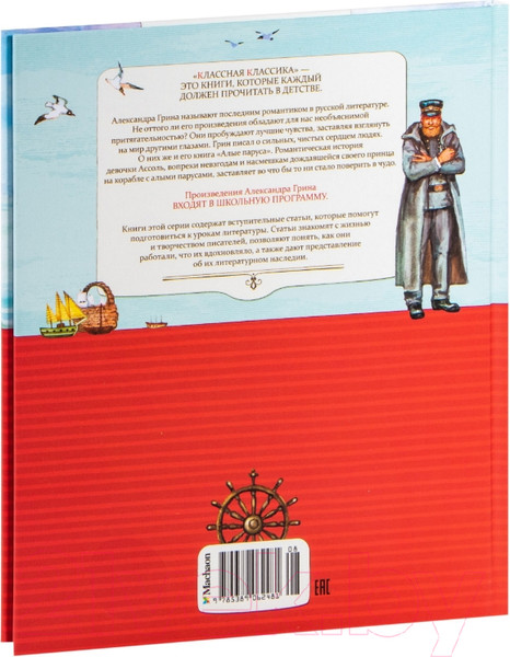 Изображение товара Книга Махаон Алые паруса (Грин А.)