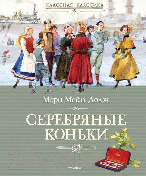 Изображение товара Книга Махаон Серебряные коньки (Додж М.)