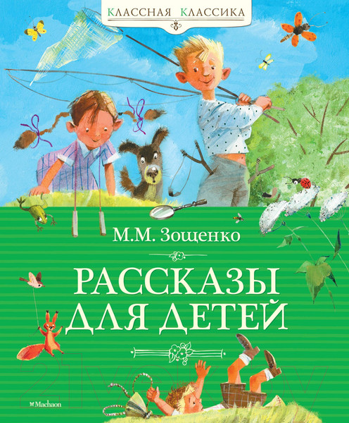 Изображение товара Книга Махаон Рассказы для детей. (Зощенко М.)
