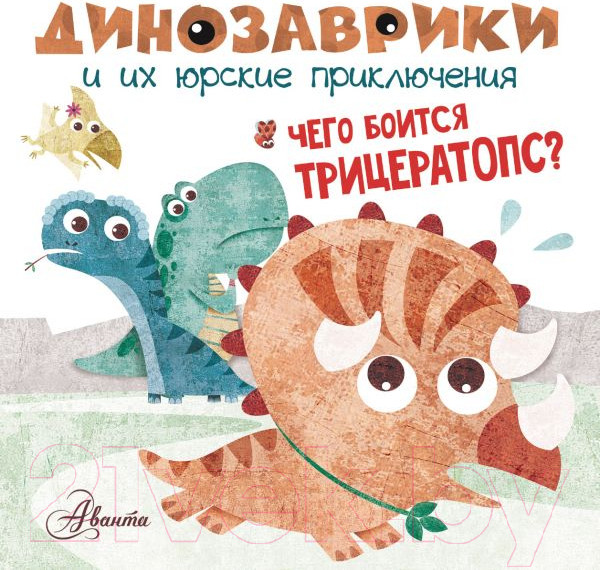 Изображение товара Книга АСТ Чего боится трицератопс? (Вестита М.)