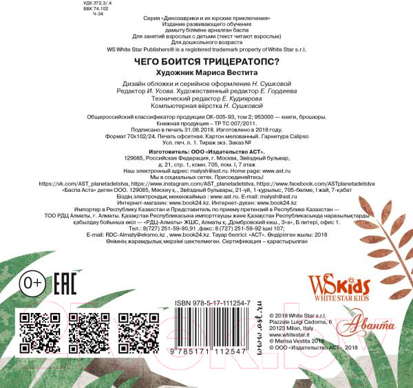 Изображение товара Книга АСТ Чего боится трицератопс? (Вестита М.)