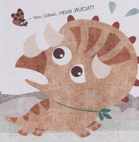 Изображение товара Книга АСТ Чего боится трицератопс? (Вестита М.)