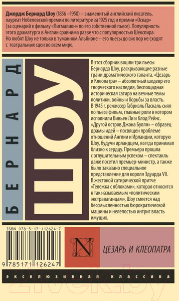 Изображение товара Книга АСТ Цезарь и Клеопатра (Шоу Б.)