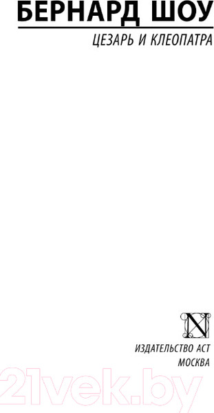 Изображение товара Книга АСТ Цезарь и Клеопатра (Шоу Б.)
