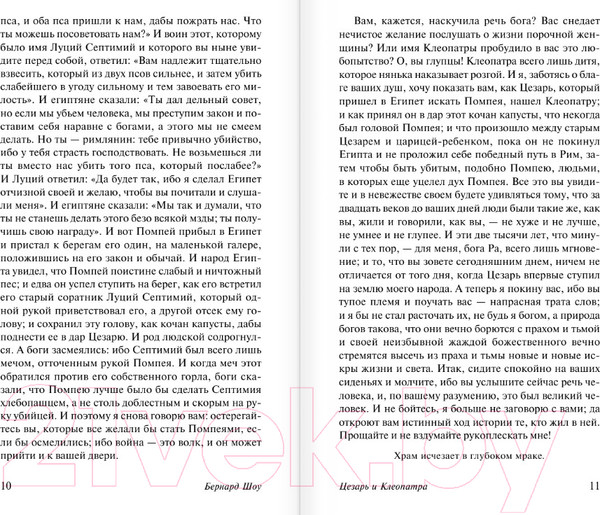 Изображение товара Книга АСТ Цезарь и Клеопатра (Шоу Б.)