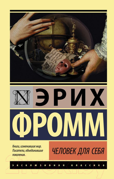Изображение товара Книга АСТ Человек для себя. Эксклюзивная классика (Фромм Э.)