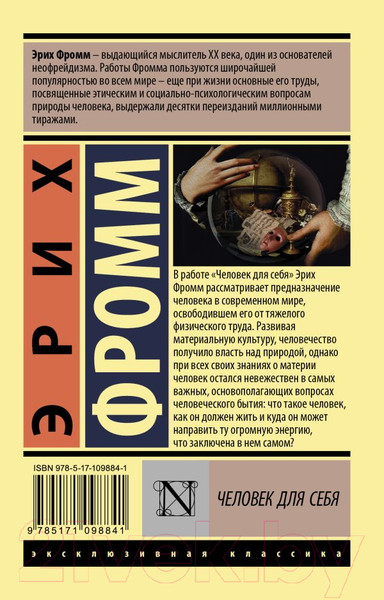 Изображение товара Книга АСТ Человек для себя. Эксклюзивная классика (Фромм Э.)
