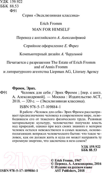 Изображение товара Книга АСТ Человек для себя. Эксклюзивная классика (Фромм Э.)