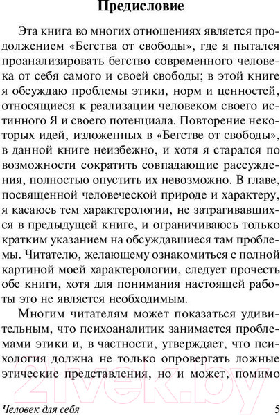 Изображение товара Книга АСТ Человек для себя. Эксклюзивная классика (Фромм Э.)
