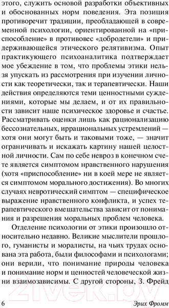 Изображение товара Книга АСТ Человек для себя. Эксклюзивная классика (Фромм Э.)