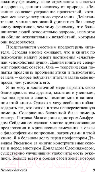 Изображение товара Книга АСТ Человек для себя. Эксклюзивная классика (Фромм Э.)