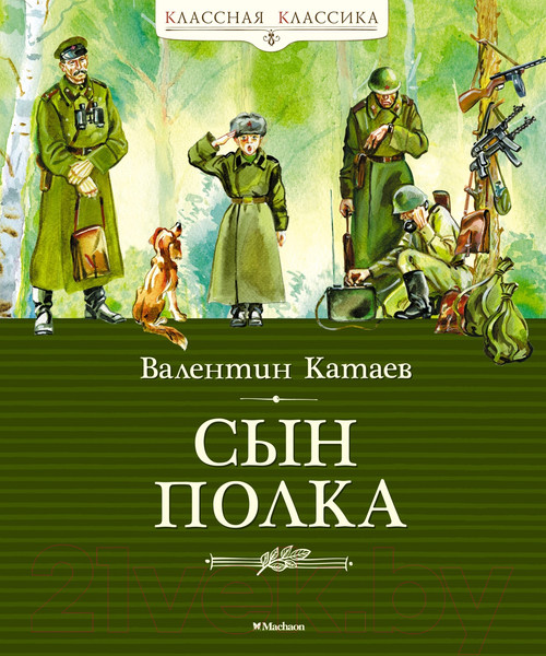 Изображение товара Книга Махаон Сын полка (Катаев В.)