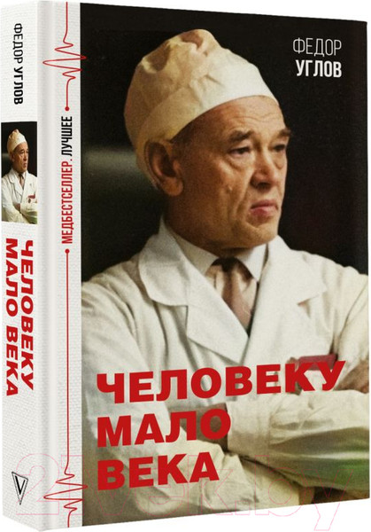 Изображение товара Книга АСТ Человеку мало века (Углов Ф.)