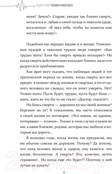 Изображение товара Книга АСТ Человеку мало века (Углов Ф.)