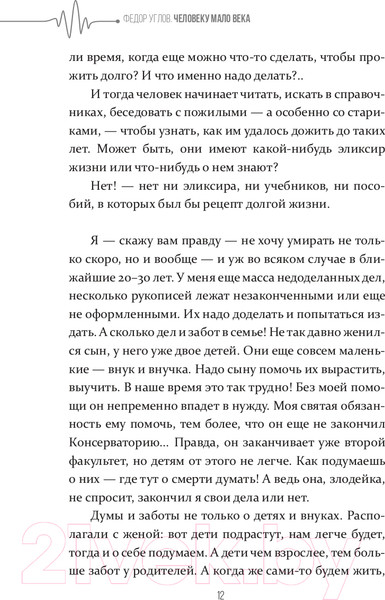 Изображение товара Книга АСТ Человеку мало века (Углов Ф.)