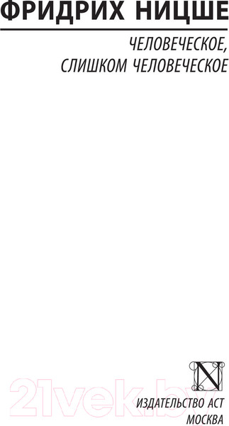 Изображение товара Нехудожественная книга АСТ Человеческое, слишком человеческое (Ницше Ф.)
