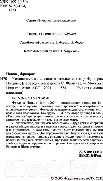 Изображение товара Нехудожественная книга АСТ Человеческое, слишком человеческое (Ницше Ф.)