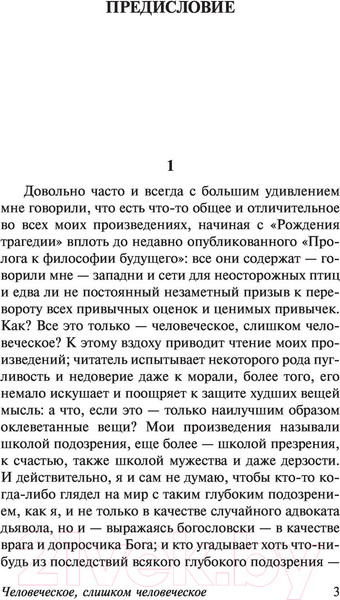 Изображение товара Нехудожественная книга АСТ Человеческое, слишком человеческое (Ницше Ф.)