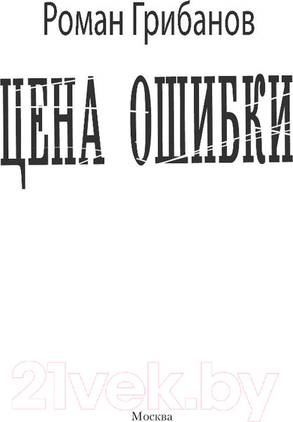 Изображение товара Книга АСТ Цена ошибки (Грибанов Р.)