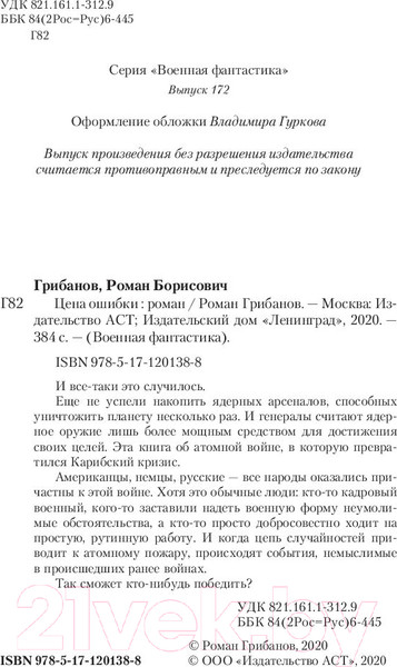 Изображение товара Книга АСТ Цена ошибки (Грибанов Р.)