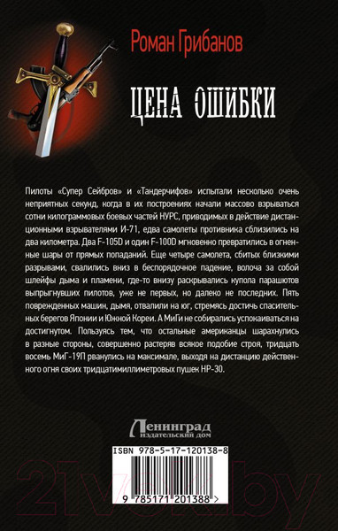 Изображение товара Книга АСТ Цена ошибки (Грибанов Р.)
